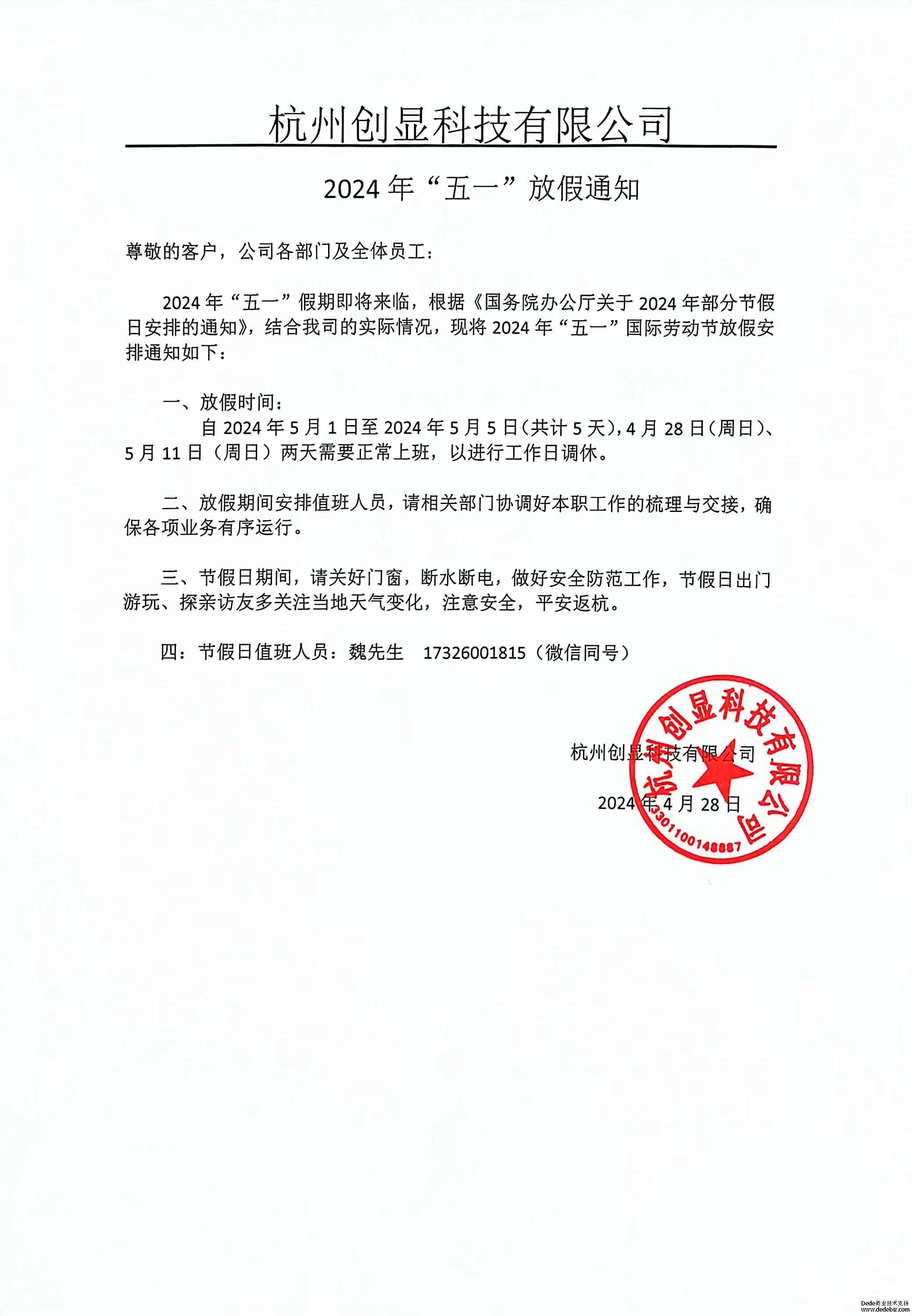 2024“五一”勞動節放假通知 2024“五一”勞動節放假通知