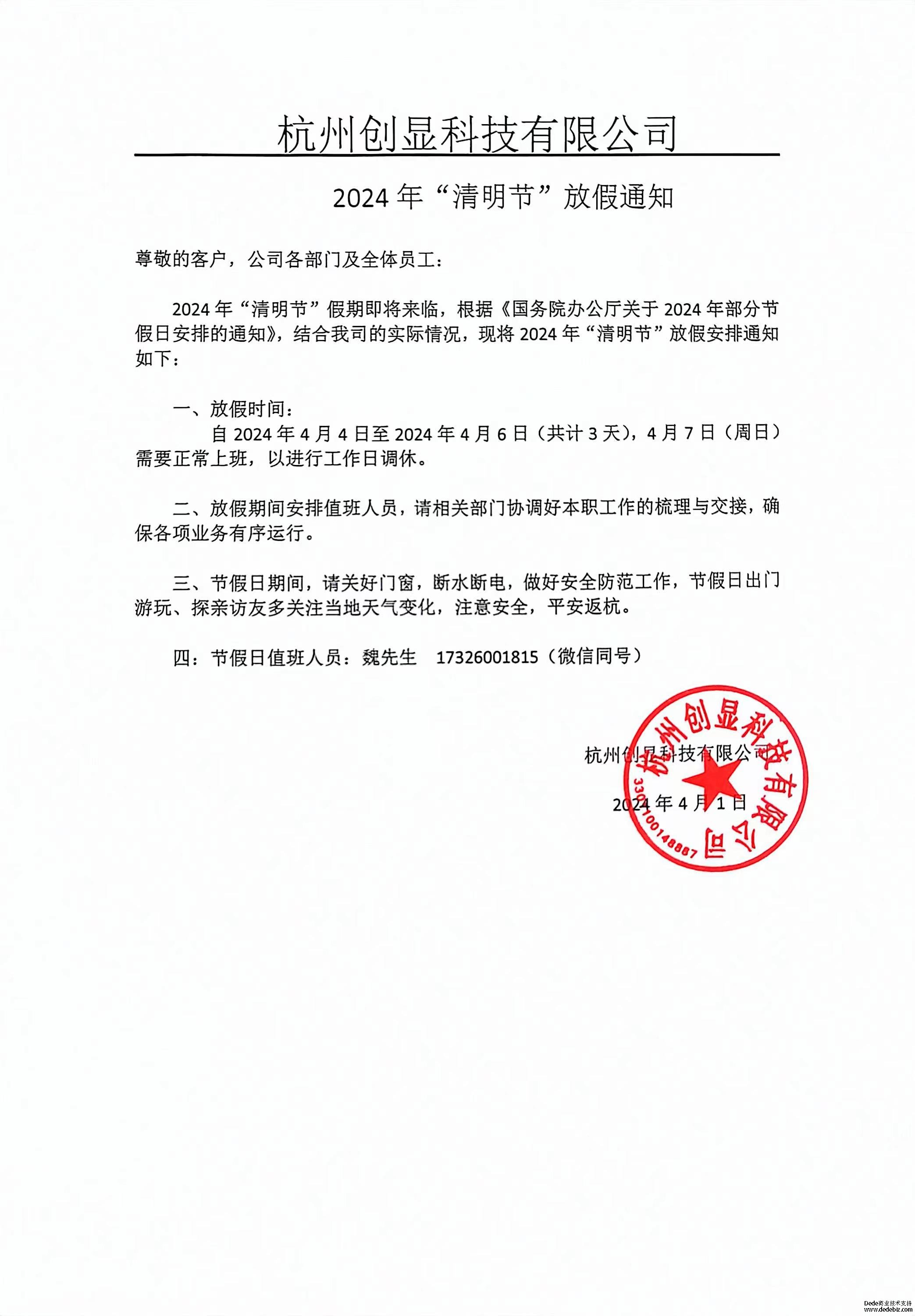 2024“清明節(jié)”放假通知 2024“清明節(jié)”放假通知